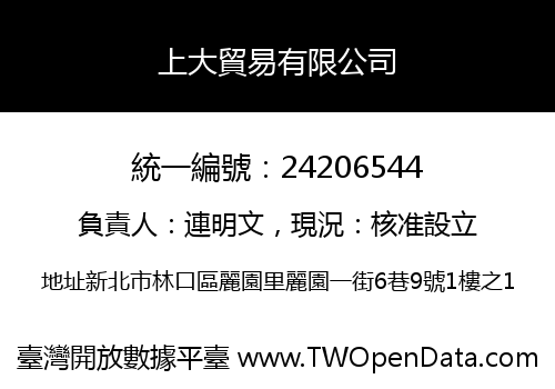 上大貿易有限公司