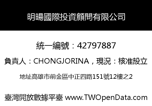 明暘國際投資顧問有限公司