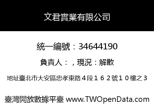 文君實業有限公司