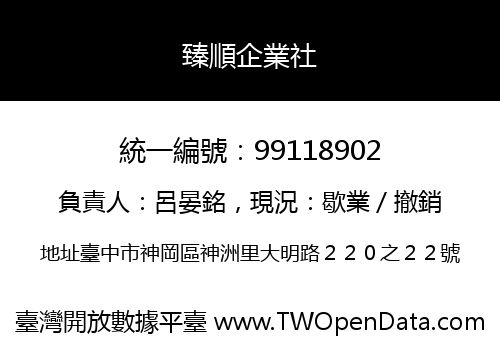 臻順企業社