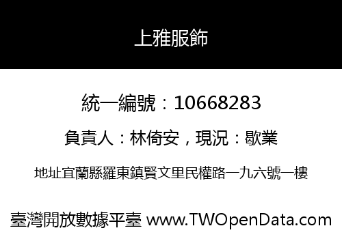 上雅服飾