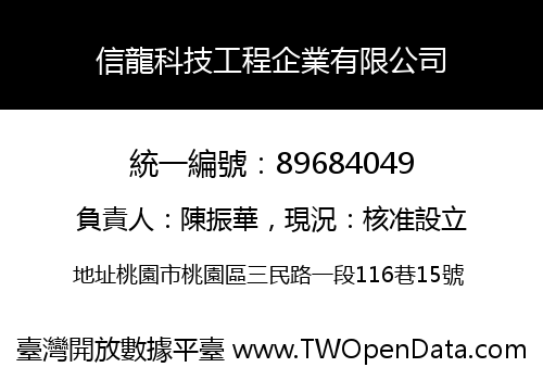 信龍科技工程企業有限公司