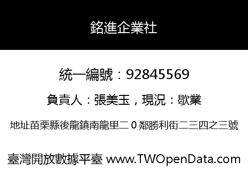 銘進企業社