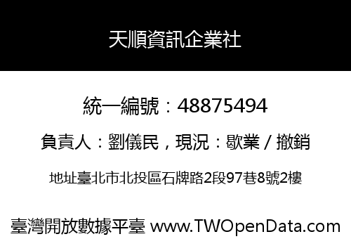 天順資訊企業社