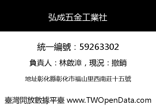 弘成五金工業社