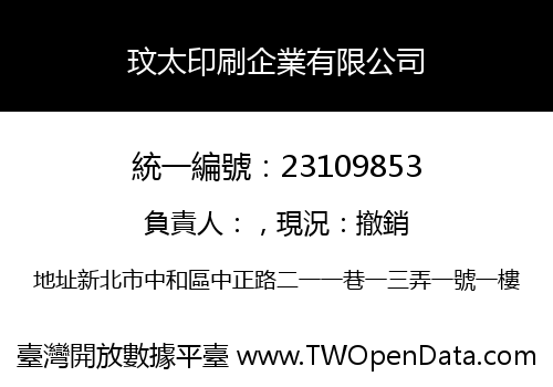 玟太印刷企業有限公司