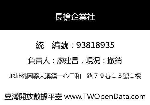長槍企業社
