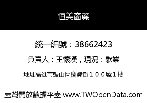 恒美窗簾