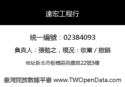 達宏工程行