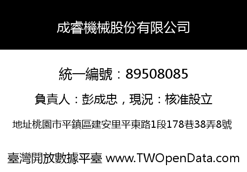 成睿機械股份有限公司