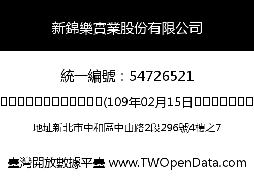 新錦樂實業股份有限公司