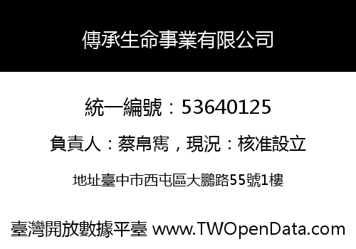 傳承生命事業有限公司