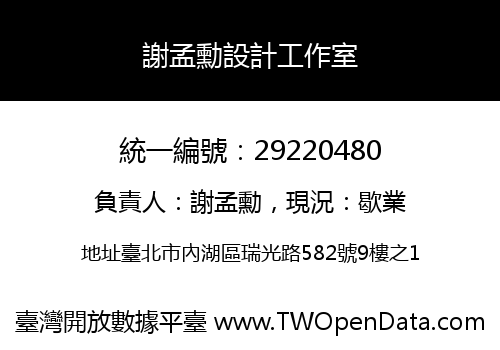 謝孟勳設計工作室