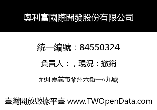 奧利富國際開發股份有限公司