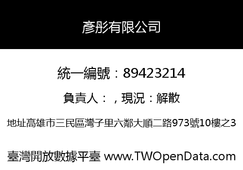 彥彤有限公司