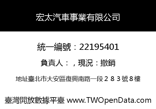 宏太汽車事業有限公司