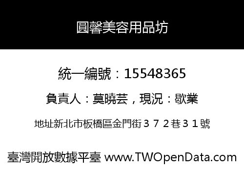 圓馨美容用品坊
