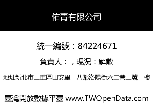 佑青有限公司