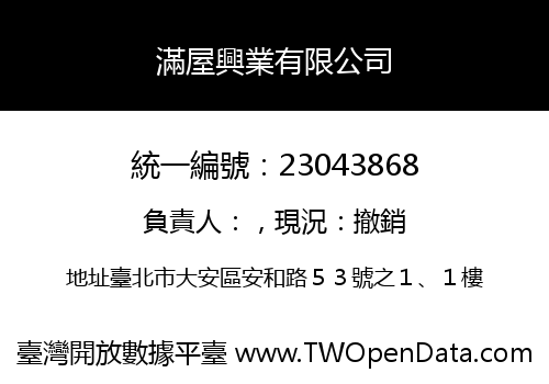 滿屋興業有限公司