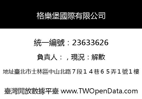 格樂堡國際有限公司