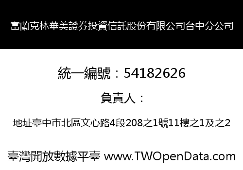 富蘭克林華美證券投資信託股份有限公司台中分公司