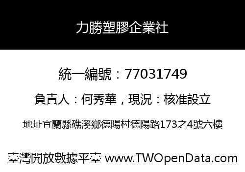 力勝塑膠企業社