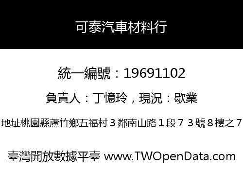 可泰汽車材料行