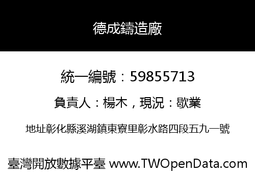 德成鑄造廠
