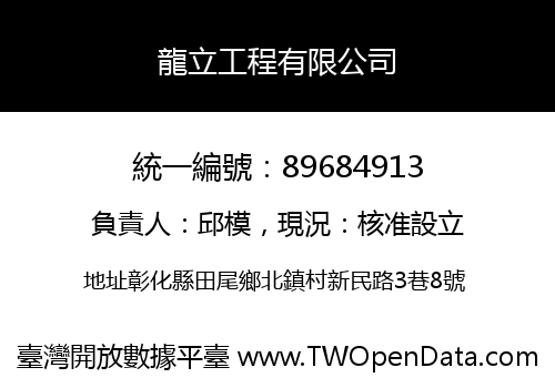龍立工程有限公司
