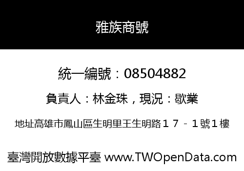 雅族商號