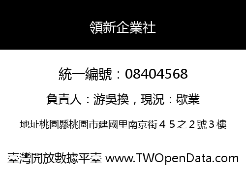 領新企業社
