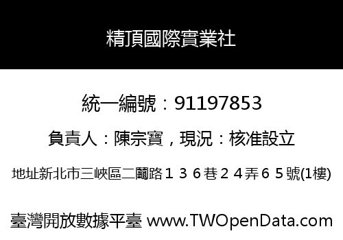 精頂國際實業社