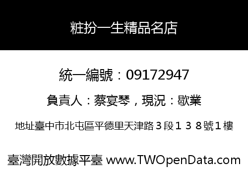 粧扮一生精品名店