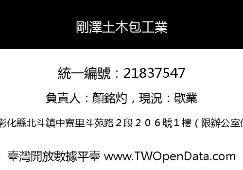 剛澤土木包工業