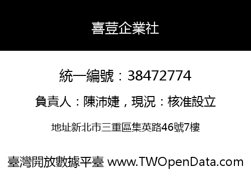 喜荳企業社
