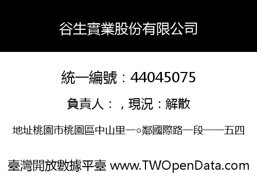谷生實業股份有限公司