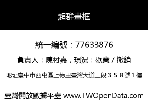 超群畫框
