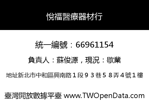 悅福醫療器材行