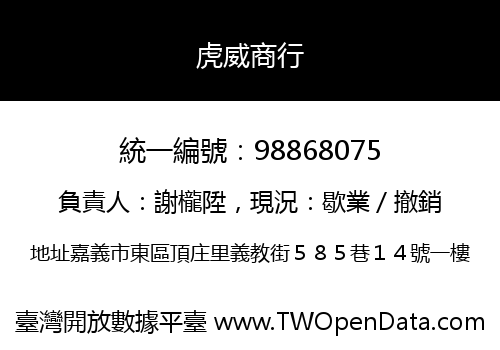 虎威商行