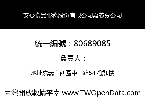 安心食品服務股份有限公司嘉義分公司