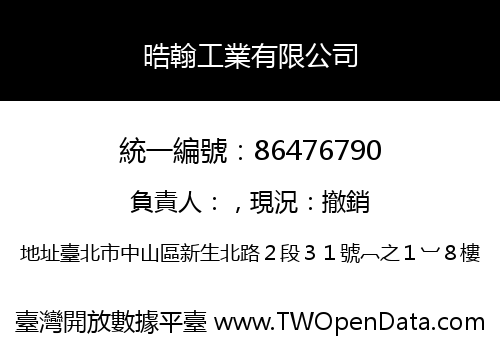 晧翰工業有限公司