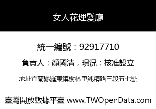 女人花理髮廳