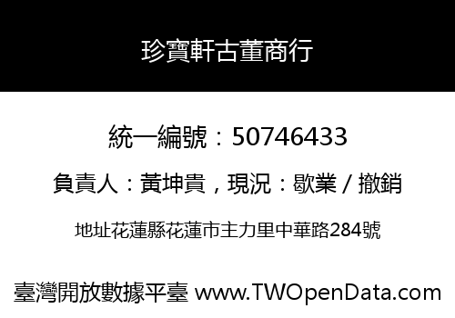 珍寶軒古董商行