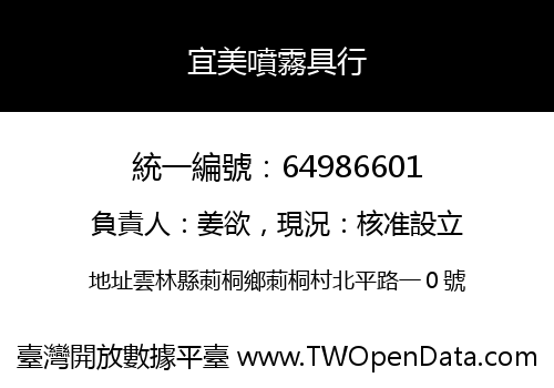 宜美噴霧具行