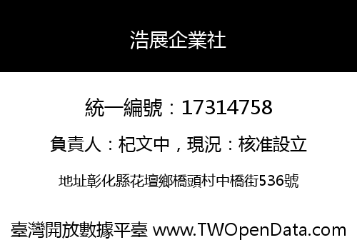 浩展企業社