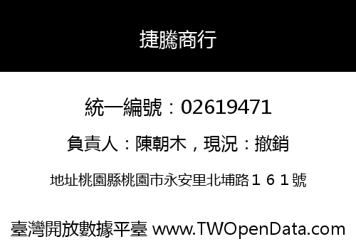 捷騰商行