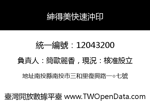 紳得美快速沖印
