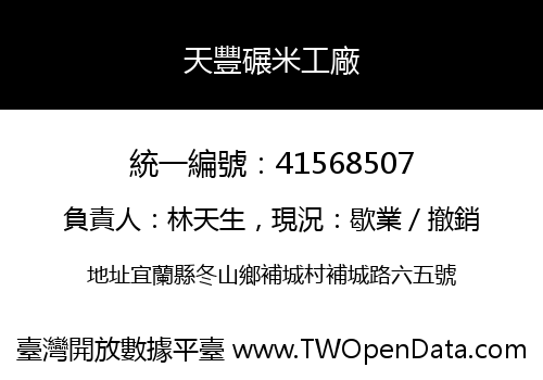 天豐碾米工廠