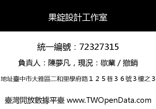 果錠設計工作室