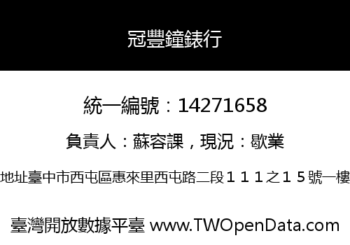 冠豐鐘錶行